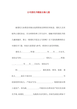 公司委托书模板合集七篇（一）