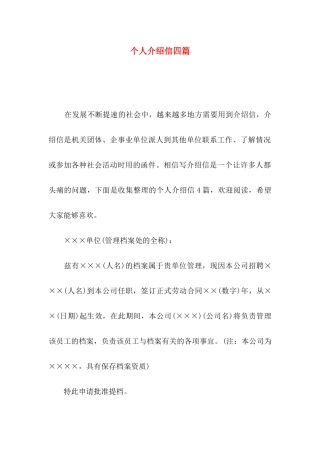 个人介绍信四篇