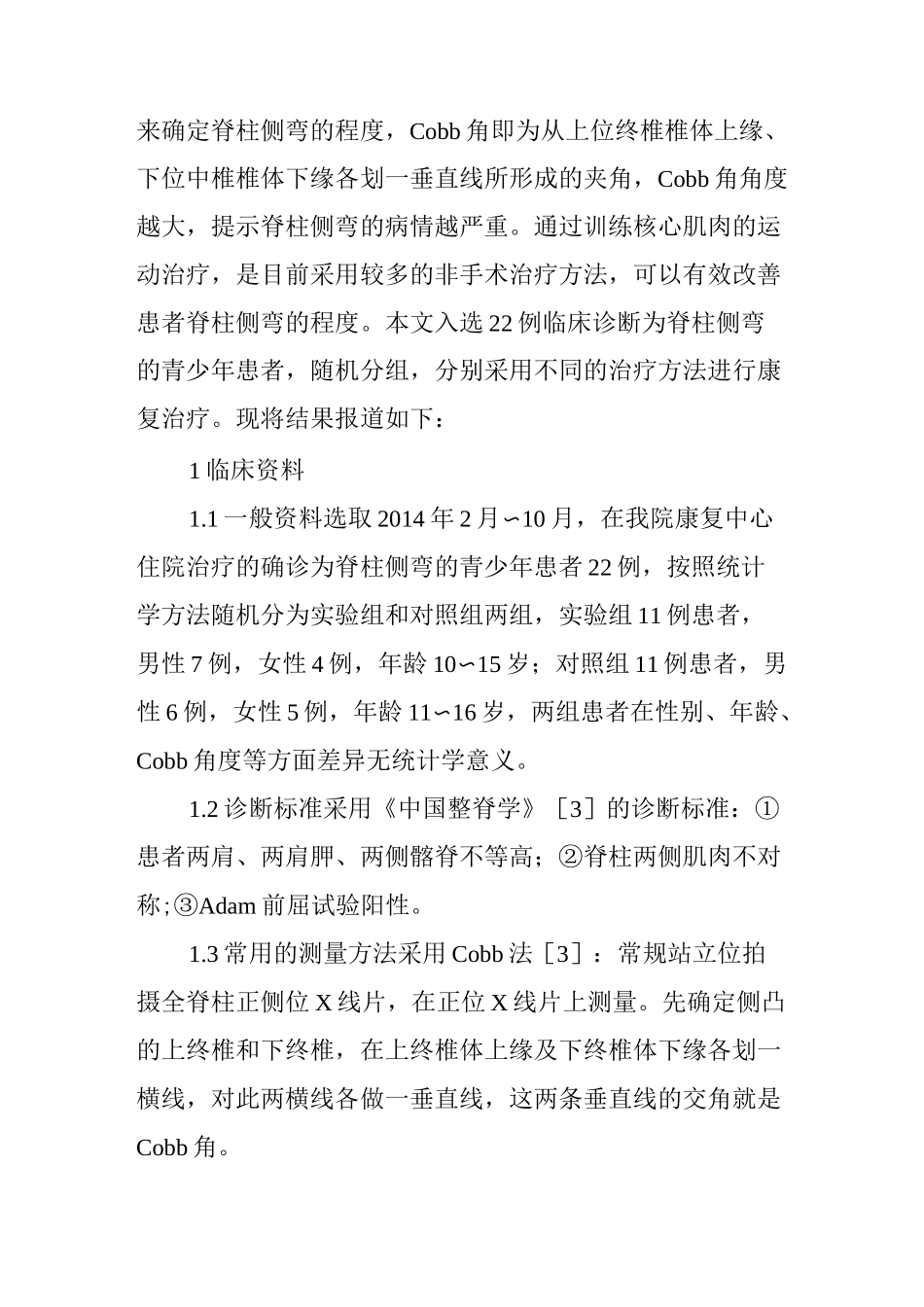 核心肌力训练法治疗青少年特发性脊柱侧弯疗效_第2页