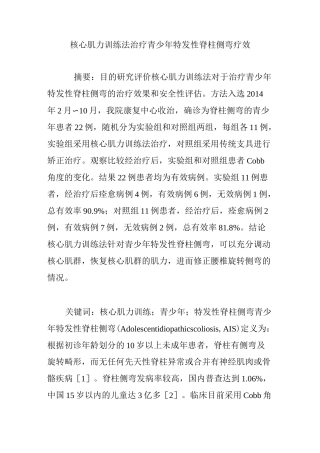 核心肌力训练法治疗青少年特发性脊柱侧弯疗效