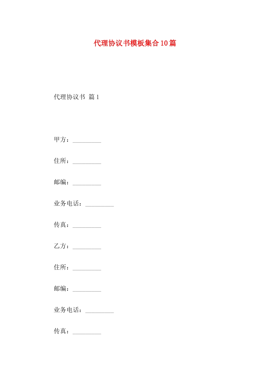 代理协议书模板集合10篇_第1页