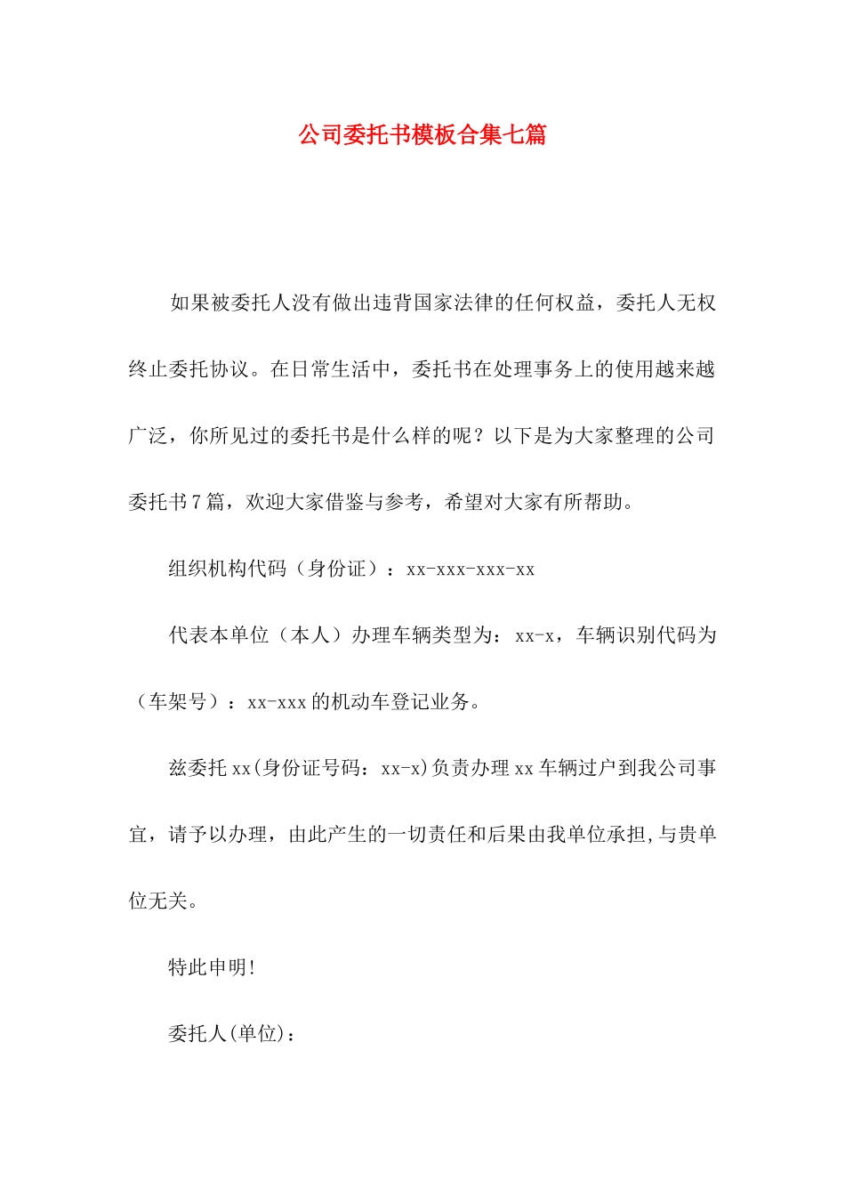 公司委托书模板合集七篇_第1页