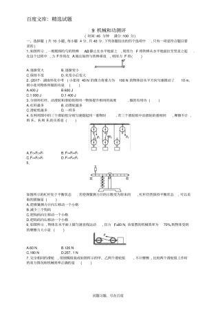 【北师大版】八年级物理下册知能演练提升测评：9机械和功
