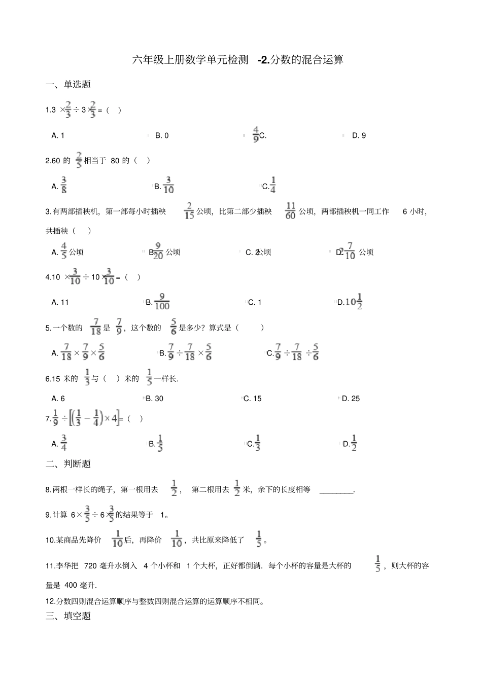 【北师大版】六年级上册数学分数的混合运算_含答案_第1页