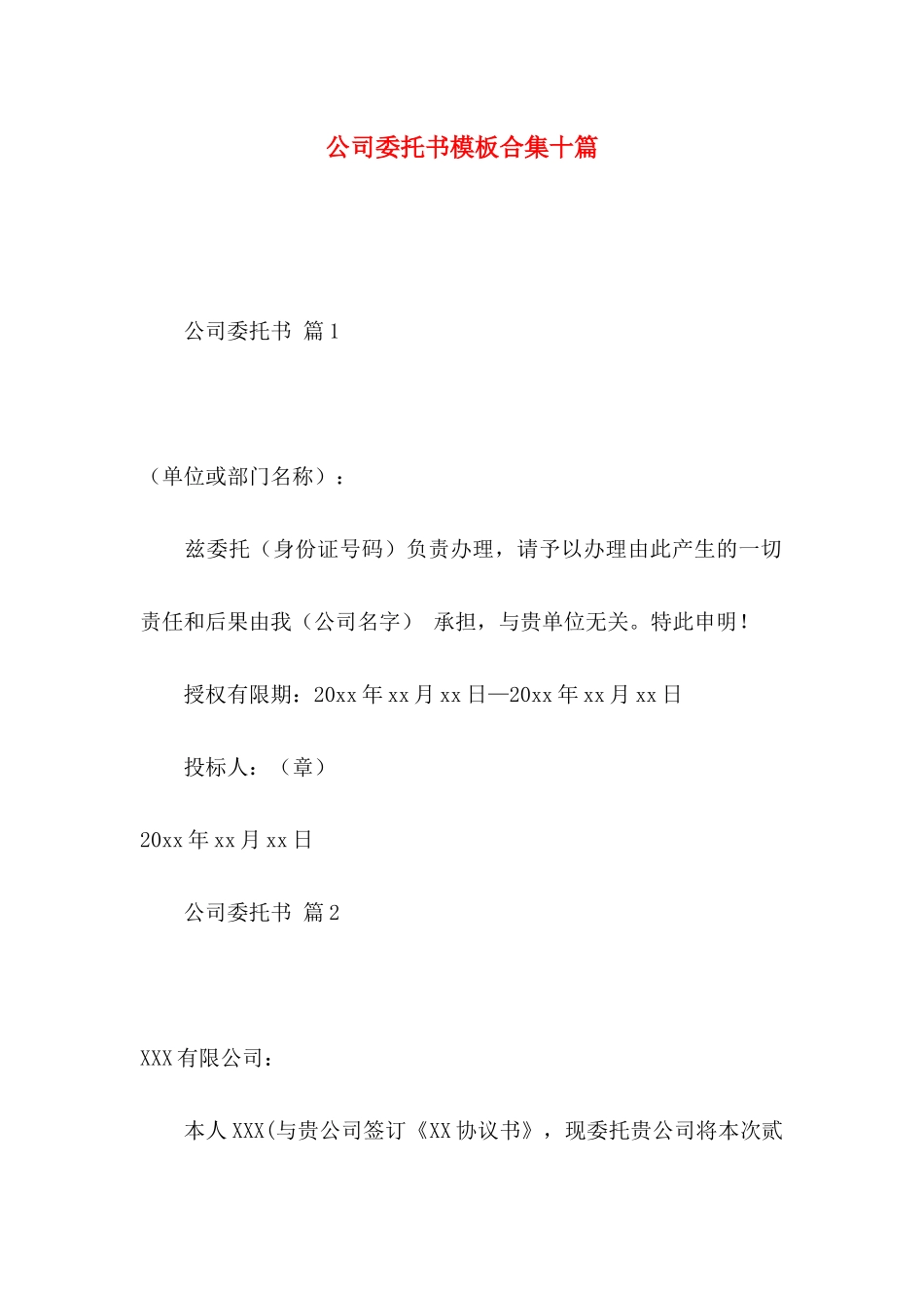 公司委托书模板合集十篇 (2)_第1页