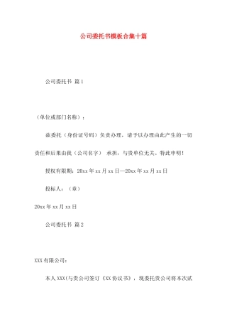 公司委托书模板合集十篇 (2)