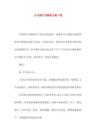 公司委托书模板合集十篇