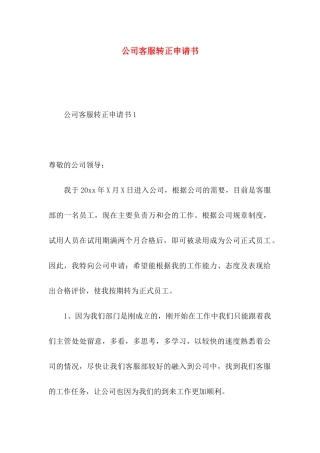 公司客服转正申请书 (2)