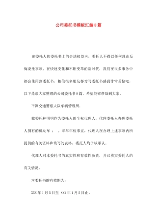 公司委托书模板汇编8篇
