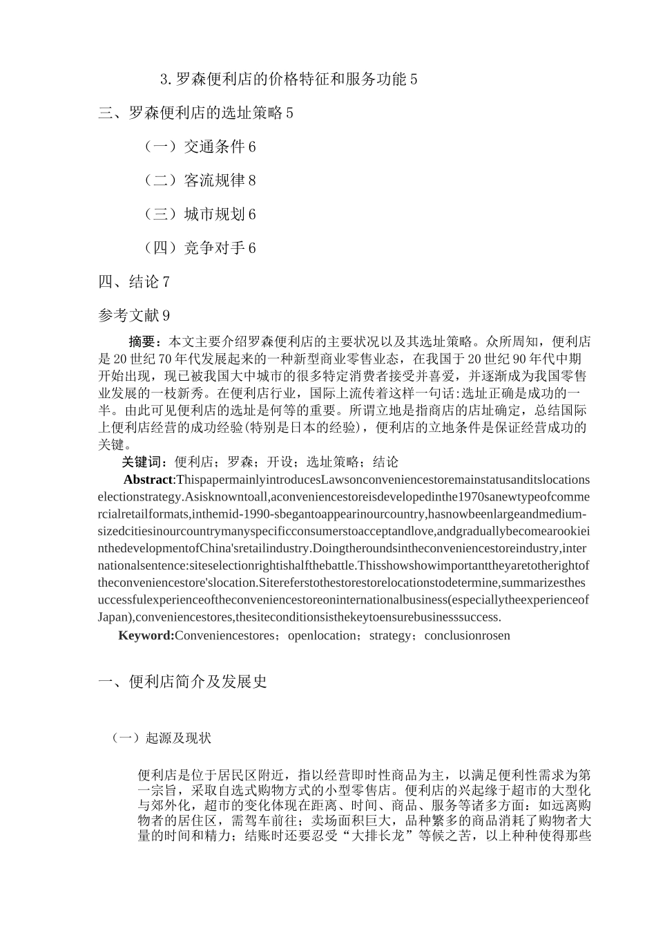 罗森便利店选址策略_第2页