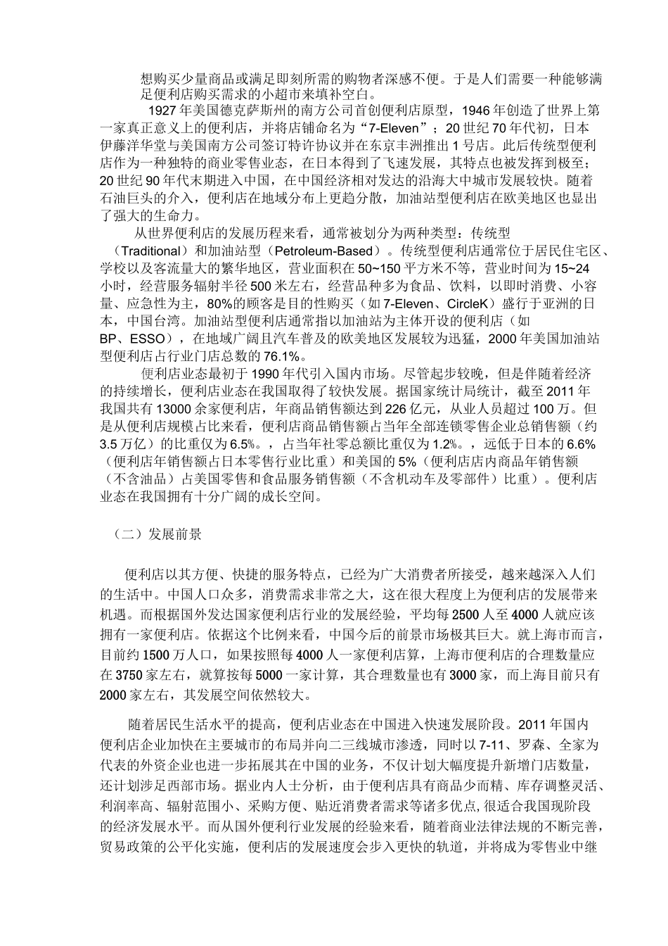 罗森便利店选址策略_第3页