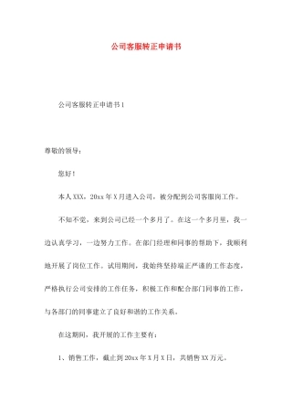 公司客服转正申请书