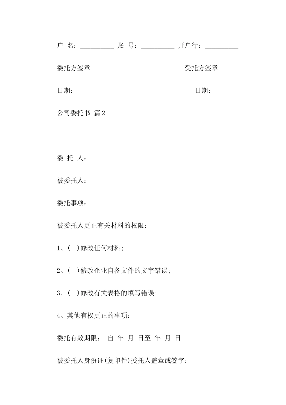 公司委托书模板汇编10篇_第2页