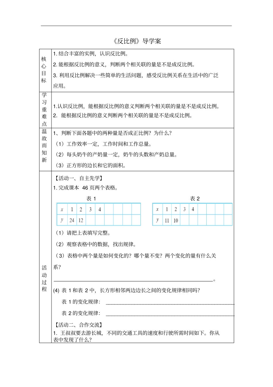 【北师大版】六年级下册数学反比例导学案_第1页