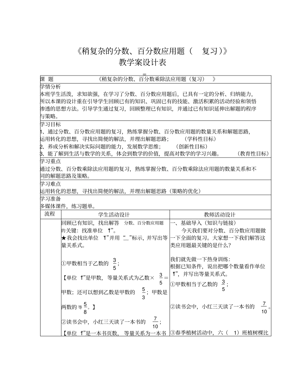 【北师大版】六年级下册数学教学案设计-总复习稍复杂的分数百分数应用题复习_第1页