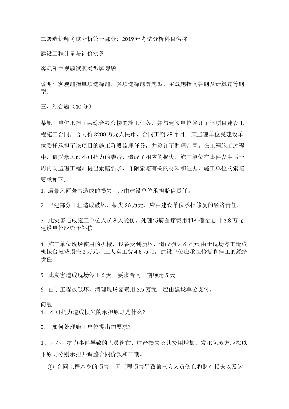 安徽二级造价工程师土木专业真题_第1页