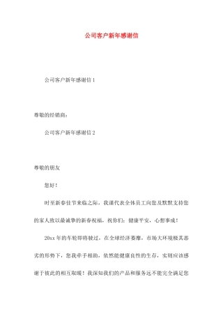 公司客户新年感谢信