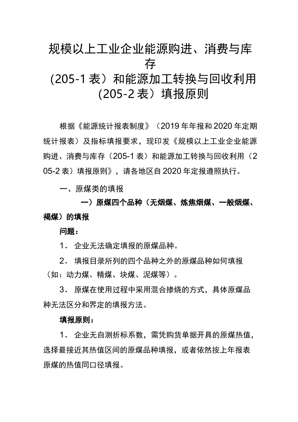 规模以上工业企业能源购进、消费及库存(205-1表)和能源加工转换与回收利用(205-2表)填报原则_第1页