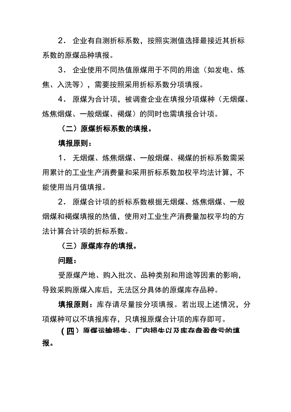 规模以上工业企业能源购进、消费及库存(205-1表)和能源加工转换与回收利用(205-2表)填报原则_第2页