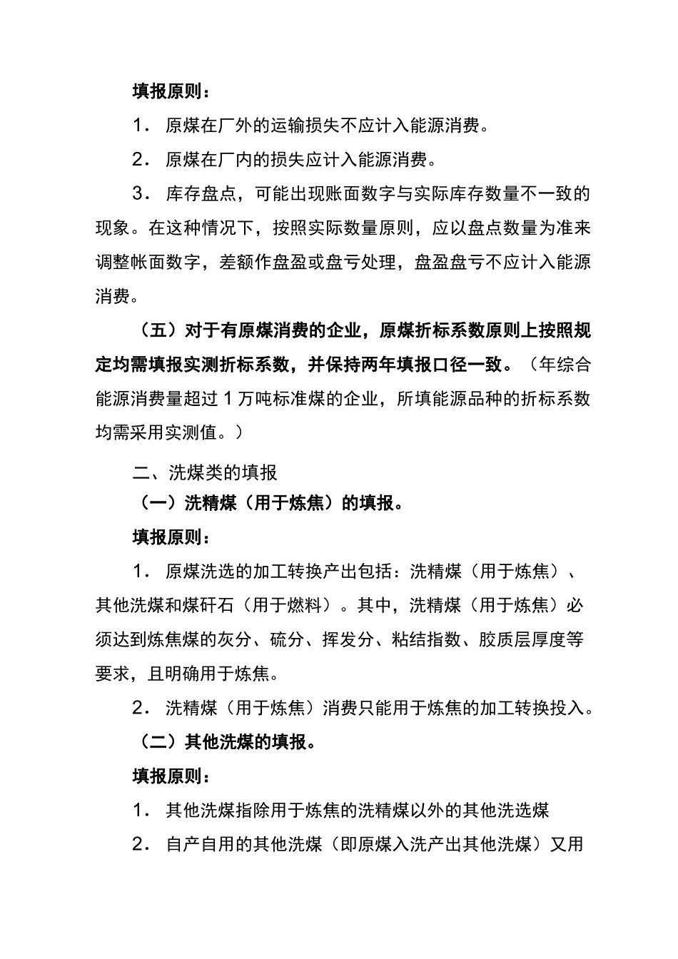 规模以上工业企业能源购进、消费及库存(205-1表)和能源加工转换与回收利用(205-2表)填报原则_第3页