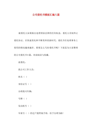 公司委托书模板汇编八篇