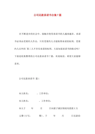 公司还款承诺书合集7篇