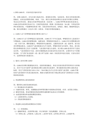 内科呼吸系统问答题