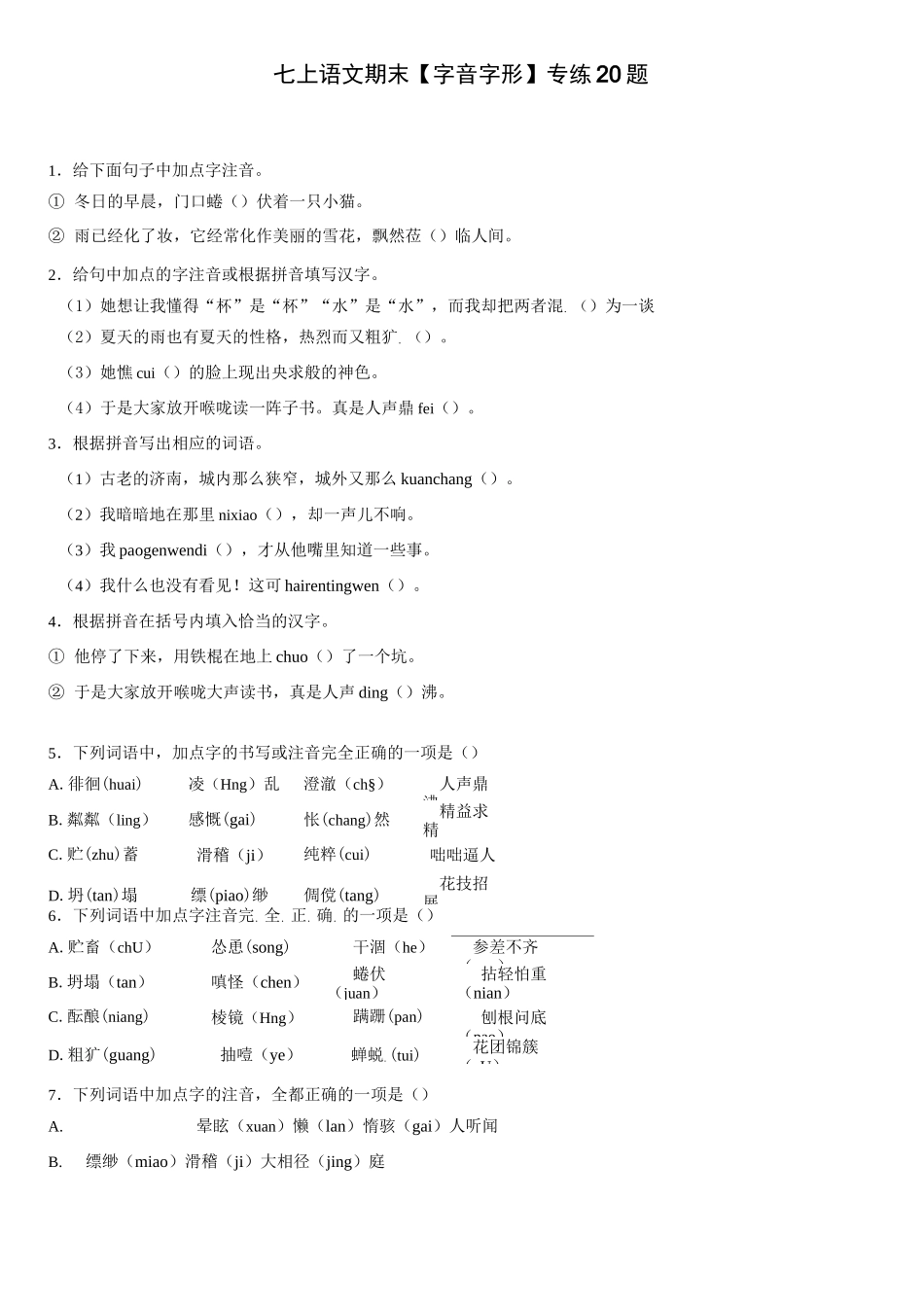 初中语文部编七上期末复习【字音字形】专练20题!_第1页