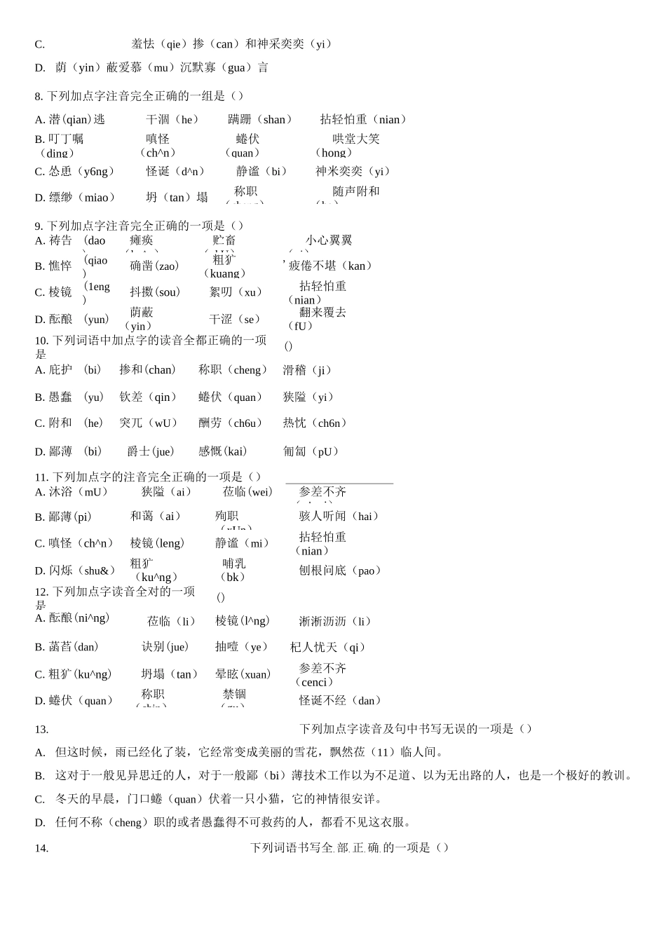 初中语文部编七上期末复习【字音字形】专练20题!_第2页