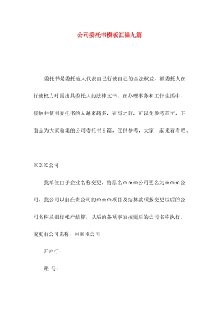 公司委托书模板汇编九篇
