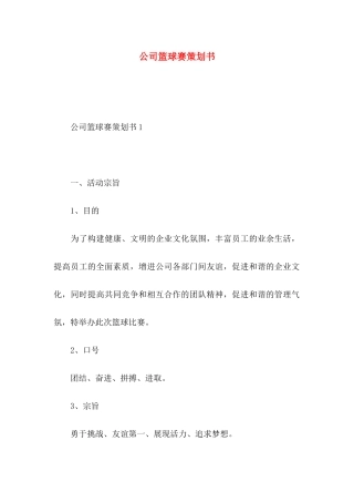 公司篮球赛策划书