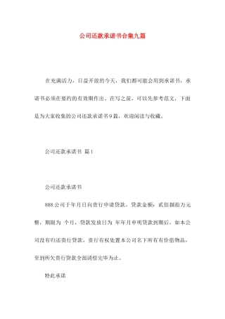 公司还款承诺书合集九篇
