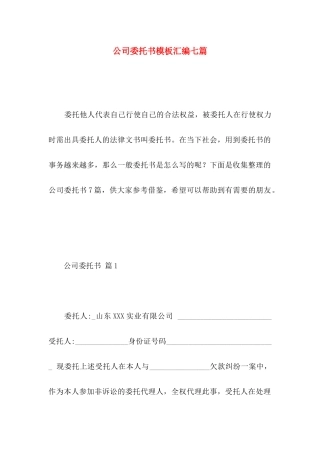 公司委托书模板汇编七篇 (2)