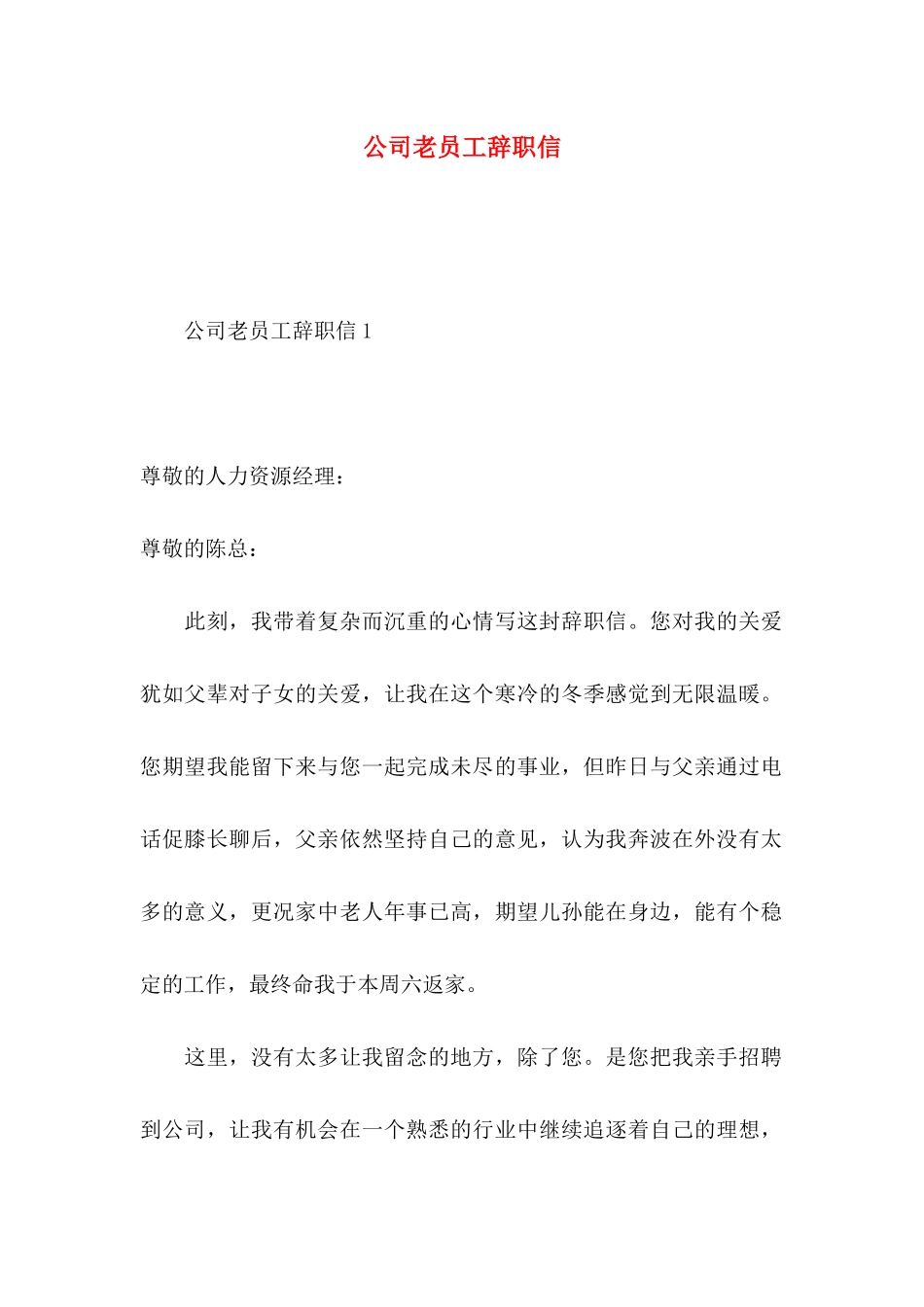 公司老员工辞职信 (2)_第1页