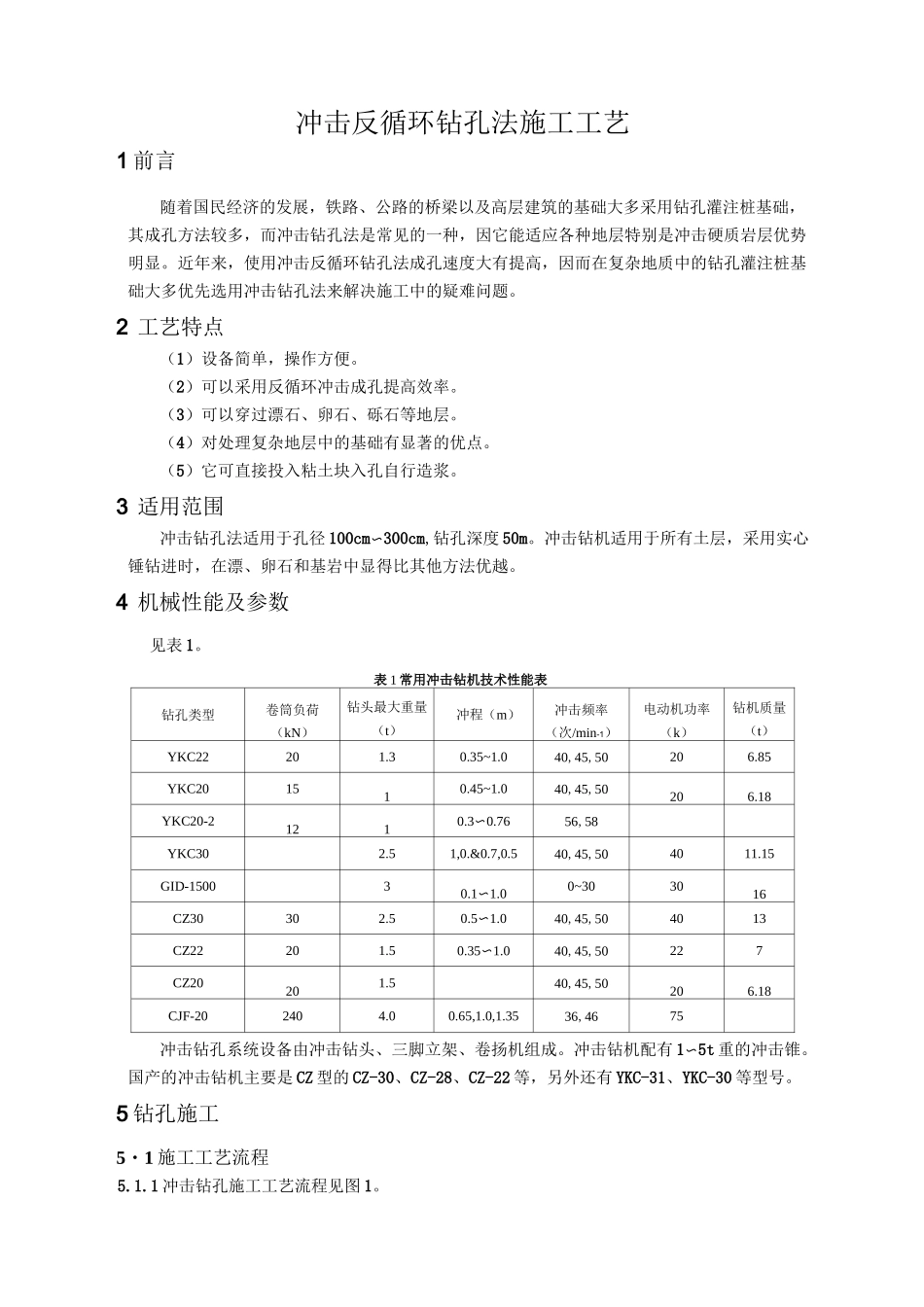 2冲击反循环钻孔法施工工艺_第1页