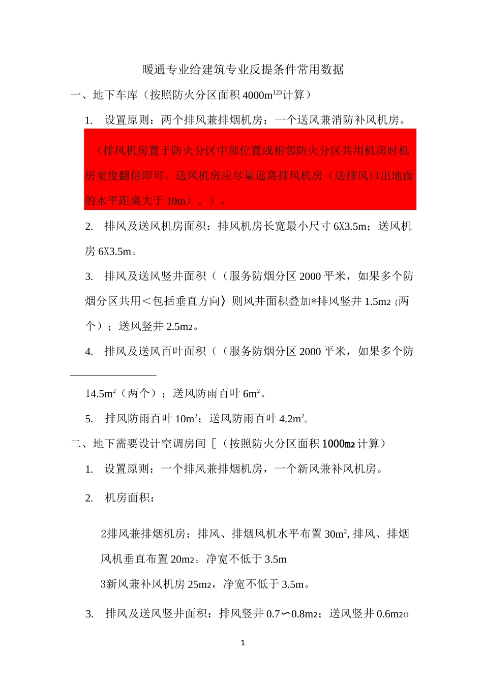 暖通提条件常用数据参考_第1页