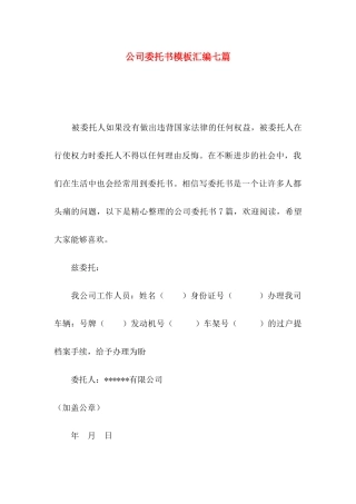 公司委托书模板汇编七篇