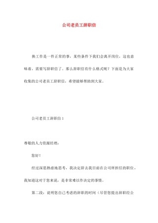 公司老员工辞职信 (3)