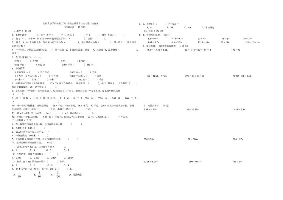 【北师大版】四年级下册数学试题：小数加减计算综合习题含答案_第1页
