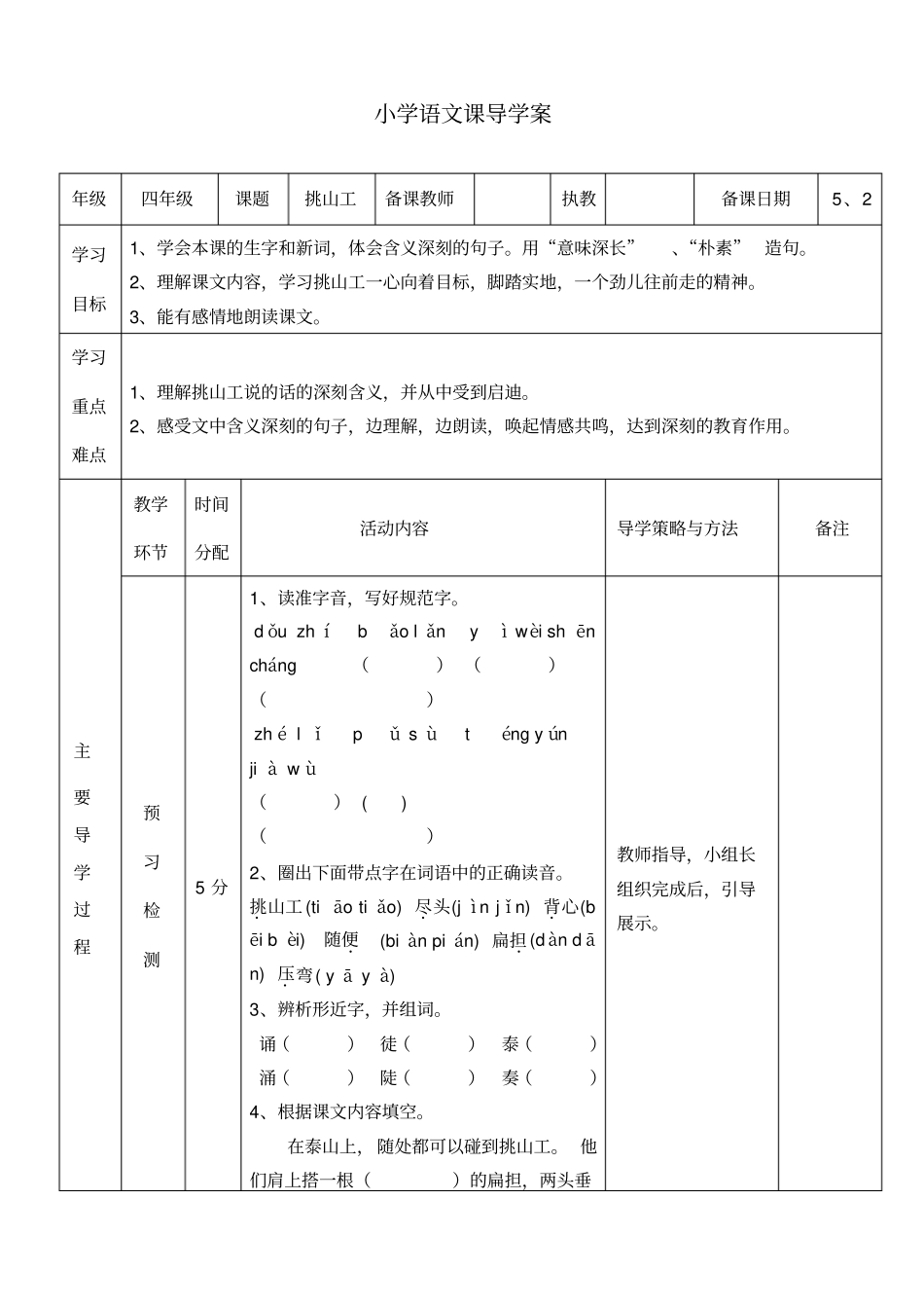 【北师大版】四年级下册语文导学案-11挑山工_第1页