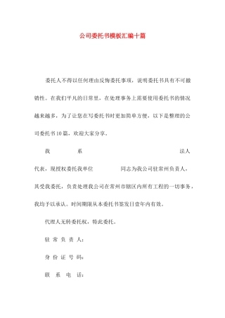 公司委托书模板汇编十篇