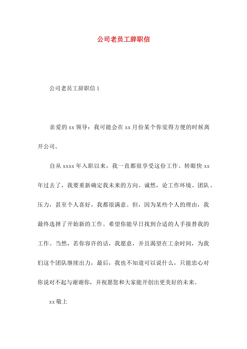 公司老员工辞职信_第1页