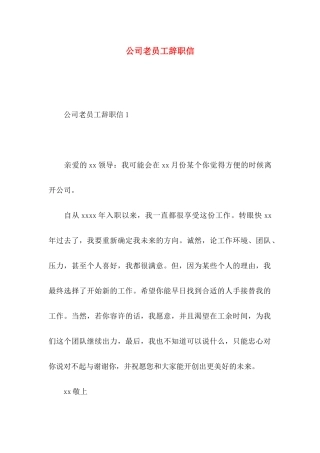 公司老员工辞职信