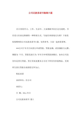 公司还款承诺书集锦六篇