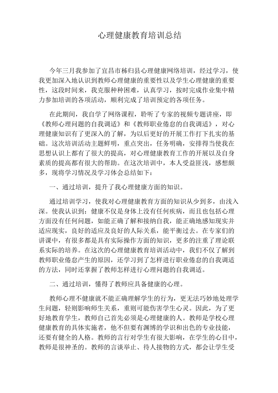 心理健康教育培训总结_第1页