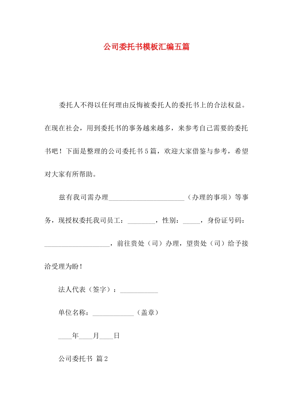 公司委托书模板汇编五篇_第1页