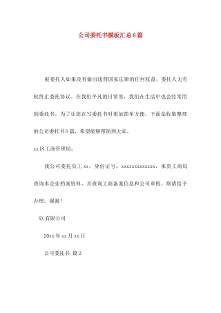 公司委托书模板汇总6篇（一）