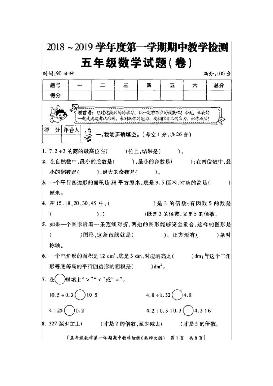 【北师大版】西安丰庆路小学五年级上册数学期中测试卷_第1页