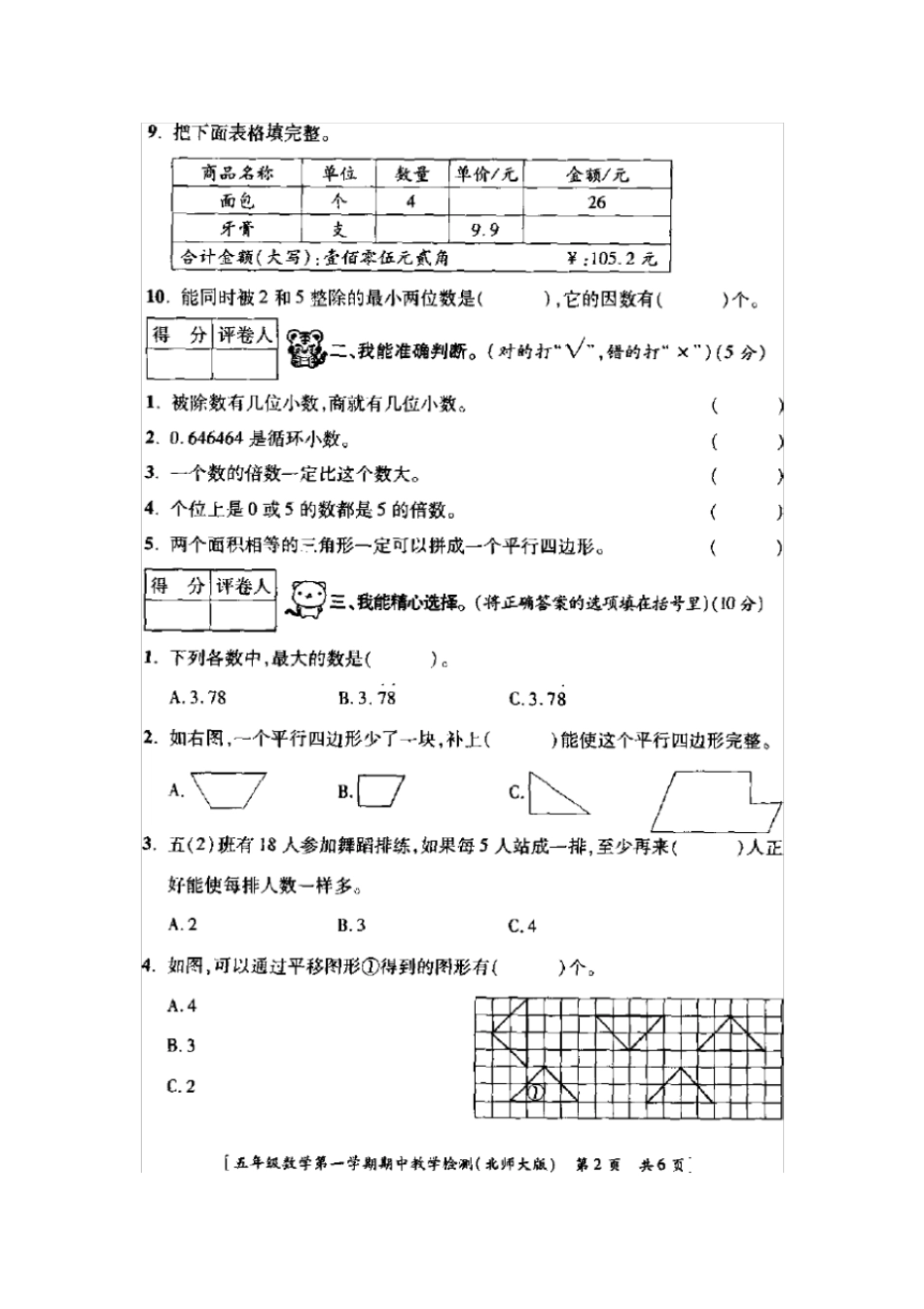【北师大版】西安丰庆路小学五年级上册数学期中测试卷_第2页
