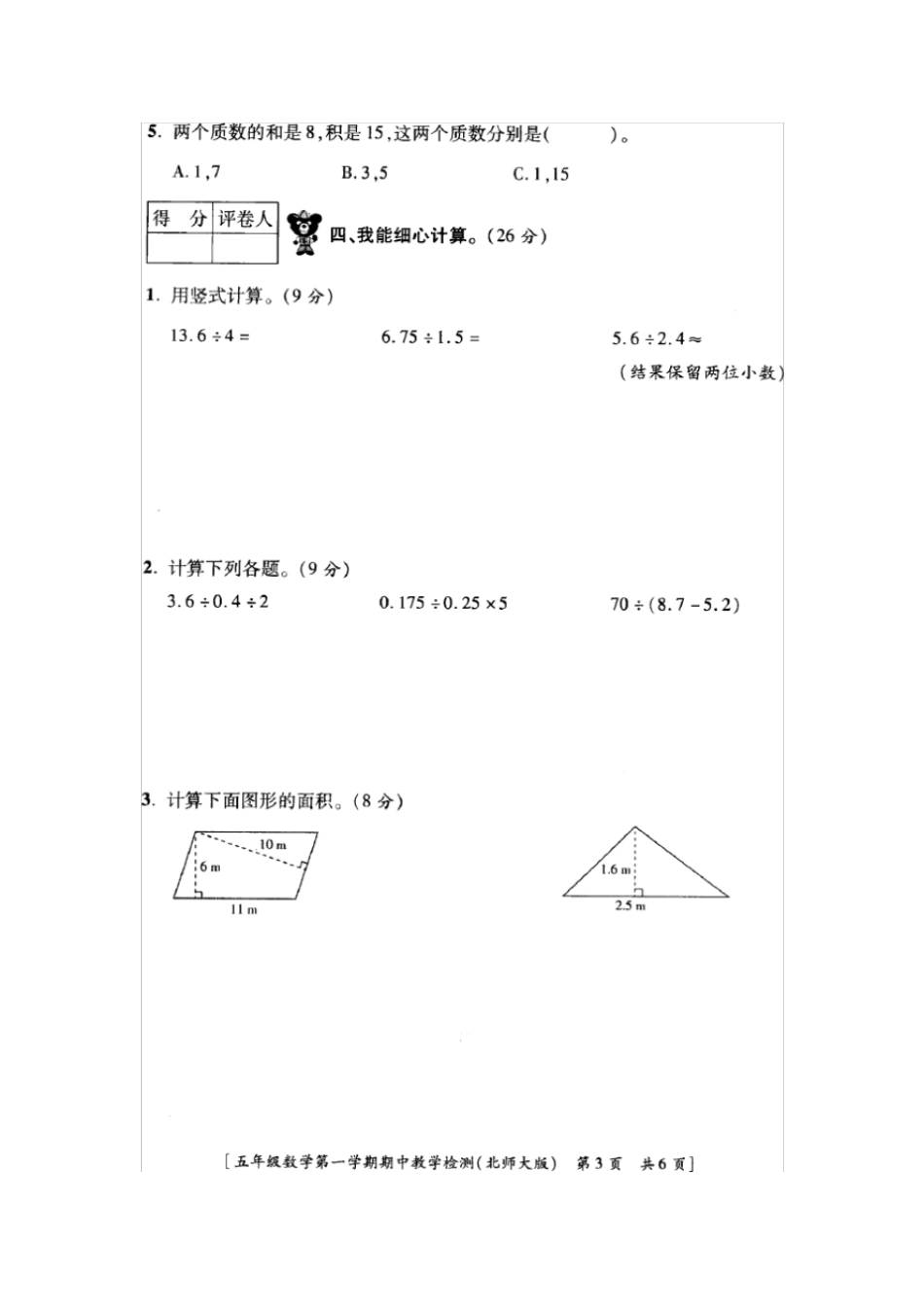 【北师大版】西安丰庆路小学五年级上册数学期中测试卷_第3页